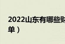 2022山东有哪些财经类大学（财经类大学名单）