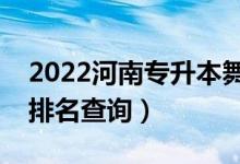 2022河南专升本舞蹈编导一分一段表（成绩排名查询）