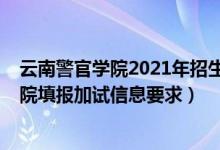 云南警官学院2021年招生要求（北京2022报考云南警官学院填报加试信息要求）