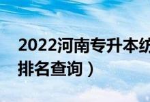 2022河南专升本纺织工程一分一段表（成绩排名查询）