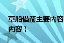 草船借箭主要内容50字左右（草船借箭主要内容）