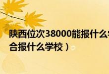 陕西位次38000能报什么学校（陕西高考位次30000左右适合报什么学校）