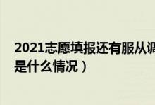 2021志愿填报还有服从调剂吗（2022报考志愿服从调剂否是什么情况）