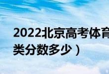 2022北京高考体育类本科录取分数线（体育类分数多少）