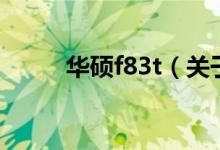 华硕f83t（关于华硕f83t的介绍）