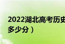 2022湖北高考历史类专科分数线公布（专科多少分）