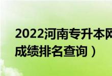 2022河南专升本网络与新媒体一分一段表（成绩排名查询）