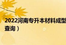 2022河南专升本材料成型及控制工程一分一段表（成绩排名查询）