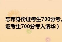 忘带身份证考生700分考入清华送锦旗感谢交警（忘带身份证考生700分考入清华）