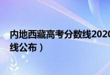 内地西藏高考分数线2020（2022西藏高考各批次录取分数线公布）