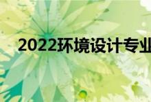 2022环境设计专业就业方向（有前途吗）