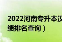 2022河南专升本汉语言文学一分一段表（成绩排名查询）