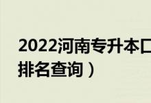 2022河南专升本口腔医学一分一段表（成绩排名查询）