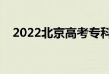 2022北京高考专科录取时间（几号录取）