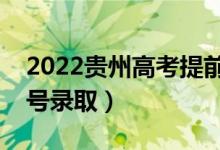 2022贵州高考提前批专科志愿录取时间（几号录取）