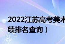 2022江苏高考美术类物理类一分一段表（成绩排名查询）