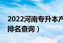 2022河南专升本产品设计一分一段表（成绩排名查询）