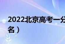 2022北京高考一分一段表（美术综合成绩排名）