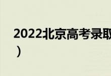 2022北京高考录取日程（什么时候开始录取）