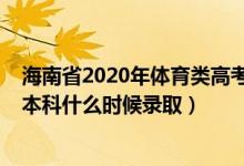 海南省2020年体育类高考录取分数（海南2022高考体育类本科什么时候录取）