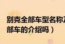 别克全部车型名称及字母R开头是啥车（有这部车的介绍吗）