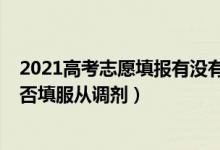 2021高考志愿填报有没有服从调剂（2022高考填报志愿是否填服从调剂）