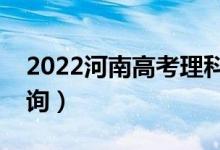 2022河南高考理科一分一段表（成绩排名查询）