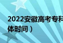 2022安徽高考专科提前批志愿录取安排（具体时间）