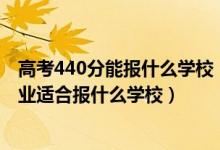 高考440分能报什么学校（2022高考440分左右想上法学专业适合报什么学校）