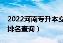 2022河南专升本交通运输一分一段表（成绩排名查询）