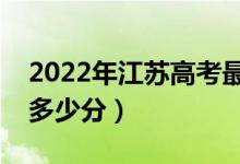 2022年江苏高考最高分是多少（最好成绩是多少分）