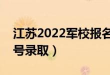 江苏2022军校报名录取时间是什么时候（几号录取）