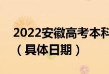 2022安徽高考本科提前批征集志愿录取时间（具体日期）