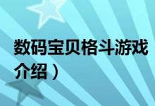 数码宝贝格斗游戏（关于数码宝贝格斗游戏的介绍）