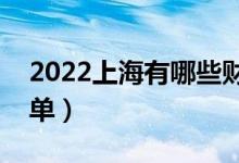 2022上海有哪些财经类大学（财经类大学名单）