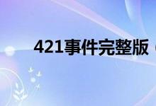 421事件完整版（原来是这样的421）