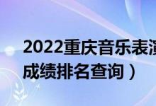 2022重庆音乐表演(器乐)专科一分一段表（成绩排名查询）