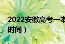 2022安徽高考一本志愿什么时候录取（具体时间）