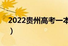 2022贵州高考一本志愿录取时间（几号录取）