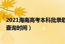 2021海南高考本科批录取时间（海南2022高考各批次录取查询时间）