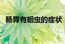 肠胃有蛔虫的症状（肠道蛔虫有什么症状）