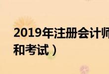 2019年注册会计师考试时间（什么时候报名和考试）