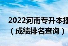 2022河南专升本播音与主持艺术一分一段表（成绩排名查询）