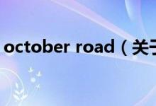 october road（关于october road的介绍）