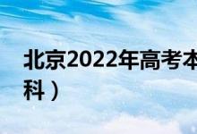 北京2022年高考本科录取分数线（多少上本科）