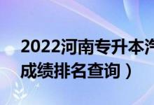 2022河南专升本汽车服务工程一分一段表（成绩排名查询）