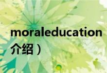 moraleducation（关于moraleducation的介绍）