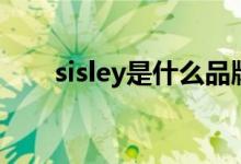 sisley是什么品牌（sisley品牌简介）