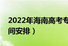 2022年海南高考专科什么时候录取（录取时间安排）