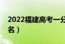 2022福建高考一分一段表（高考位次成绩排名）